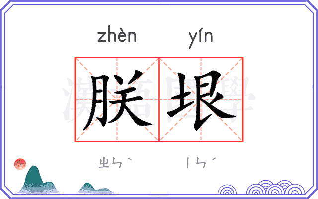朕垠