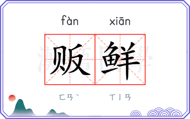 贩鲜