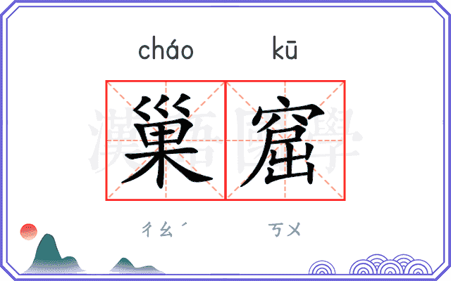 巢窟