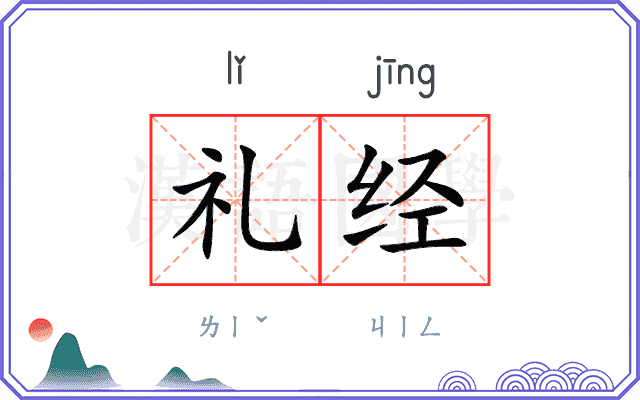 礼经