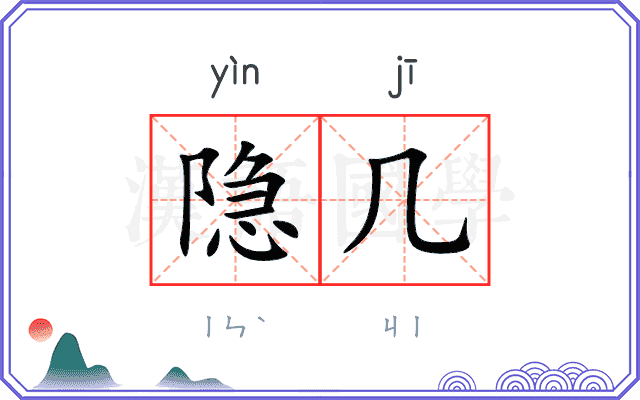 隐几