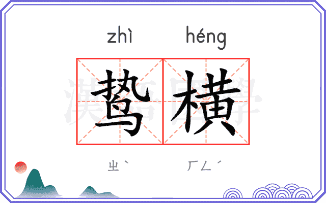 鸷横