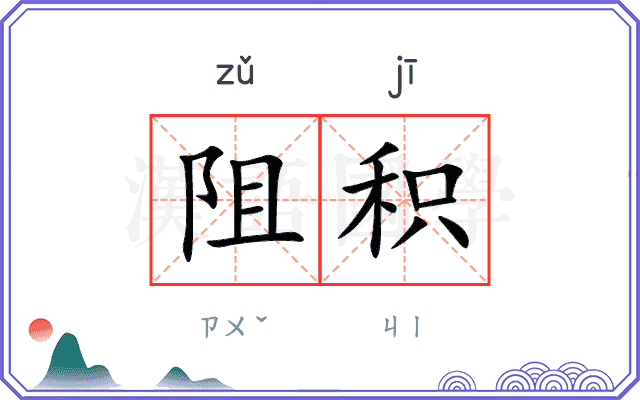 阻积