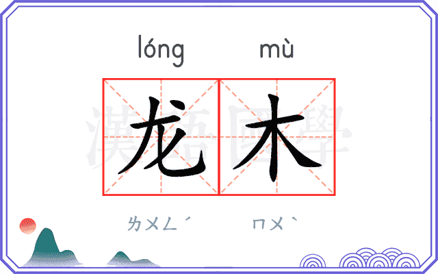 龙木