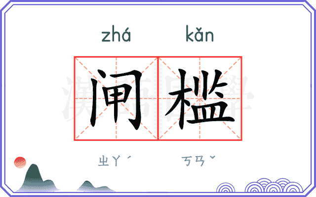 闸槛