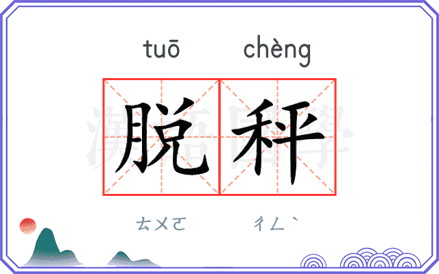 脱秤