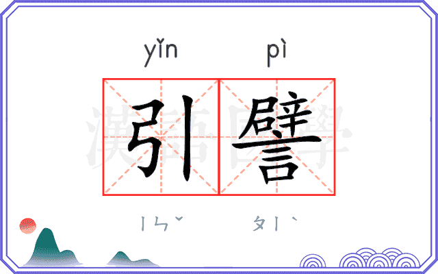 引譬