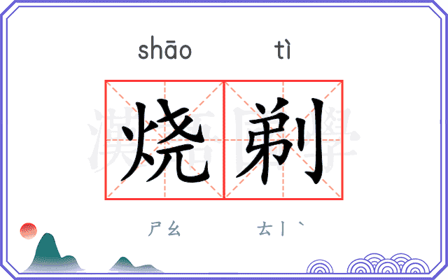 烧剃