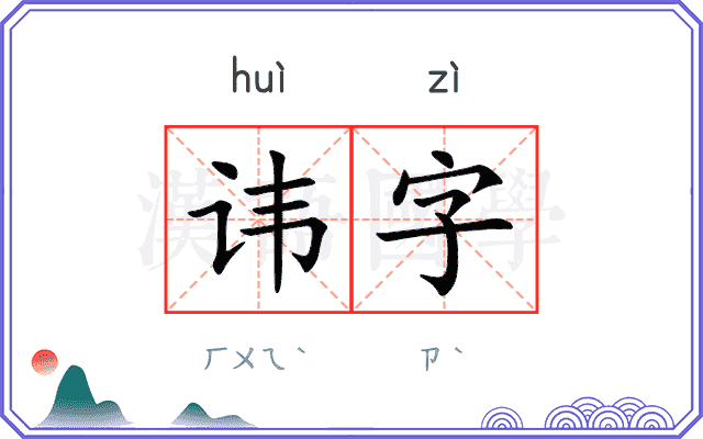 讳字