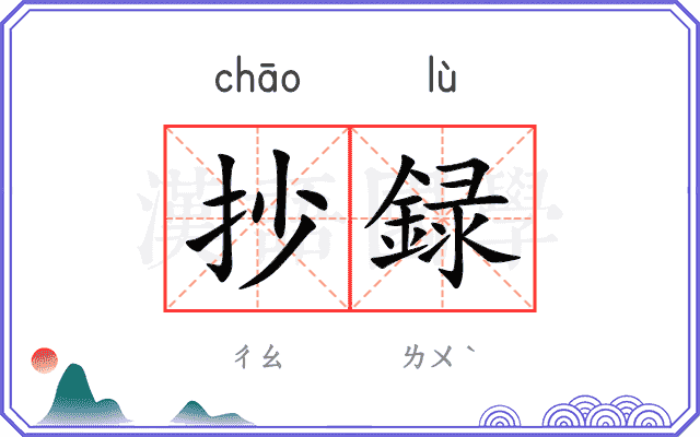 抄録