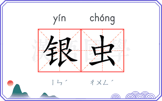 银虫