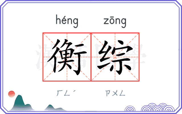 衡综