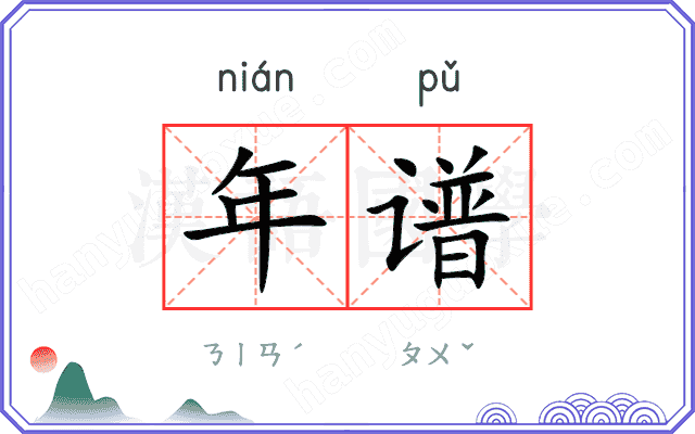年谱