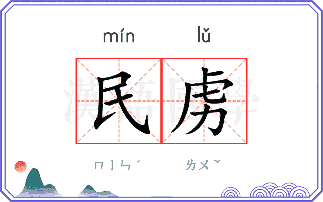 民虏