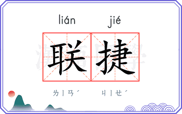 联捷