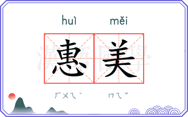 惠美