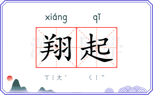 翔起