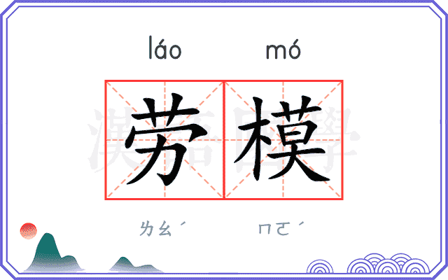 劳模