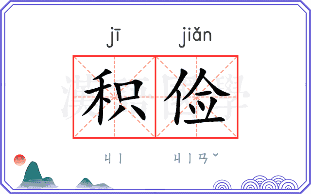积俭