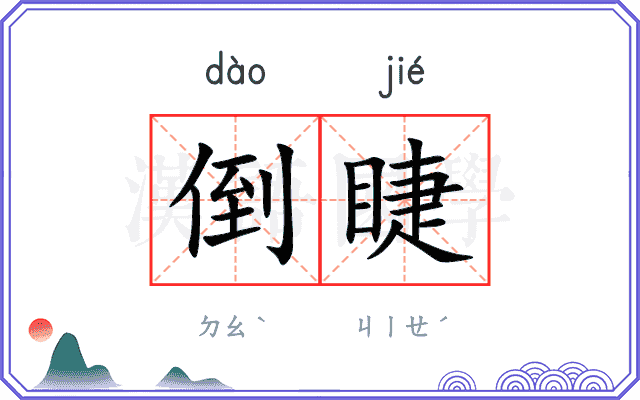倒睫