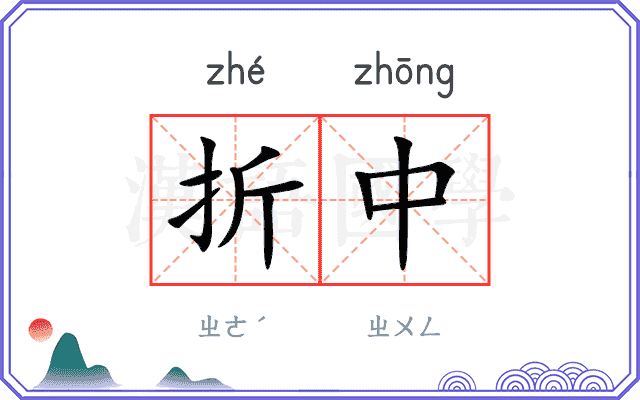 折中
