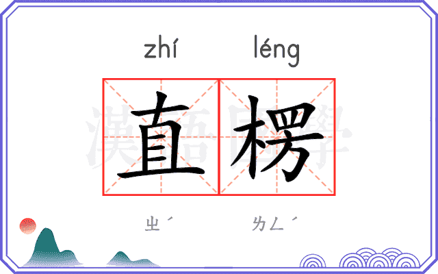 直楞