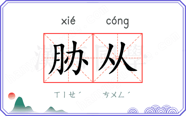 胁从