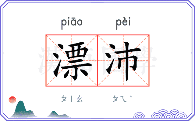 漂沛