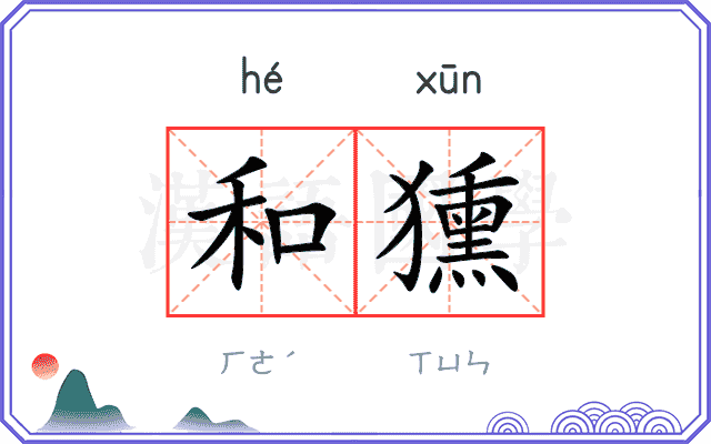 和獯