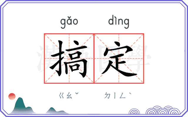 搞定