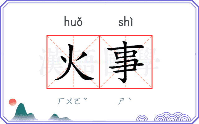 火事