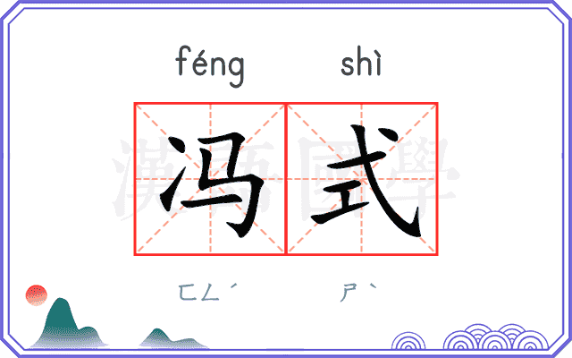 冯式