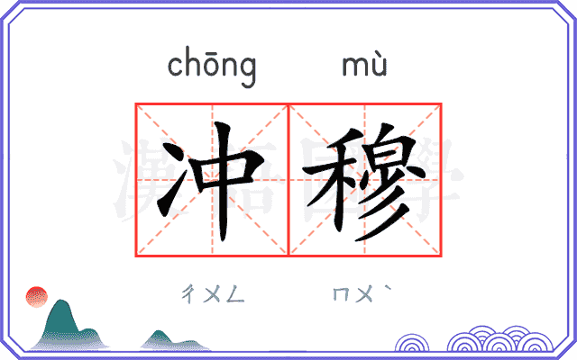 冲穆