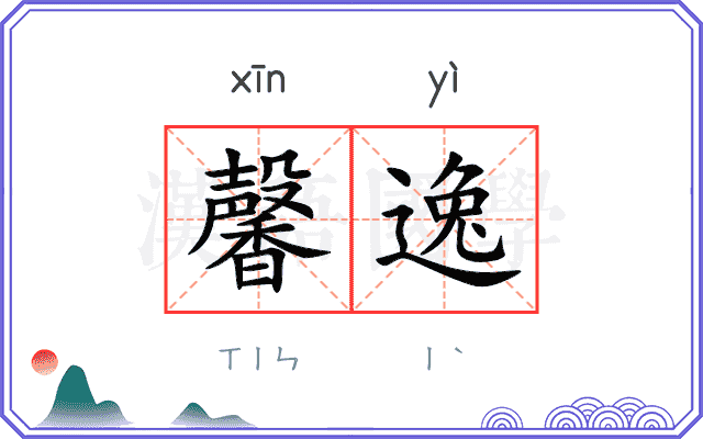 馨逸