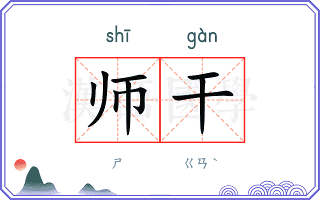 师干