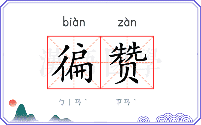 徧赞