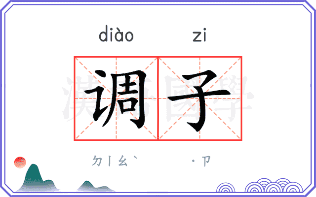 调子