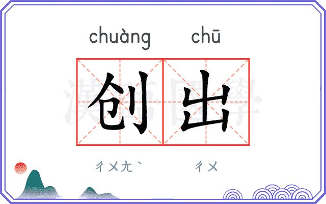 创出