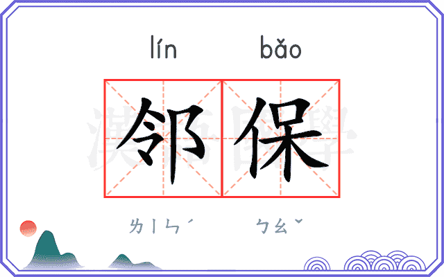 邻保