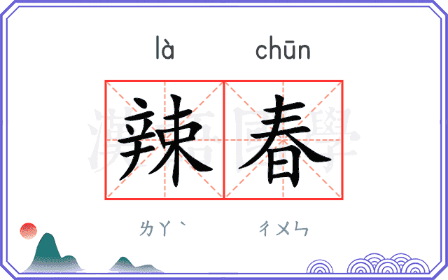 辣春