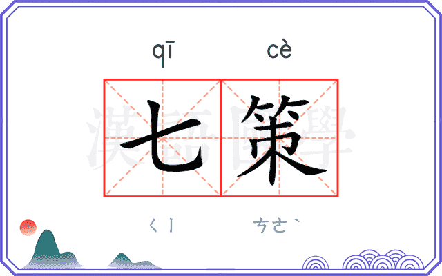七策