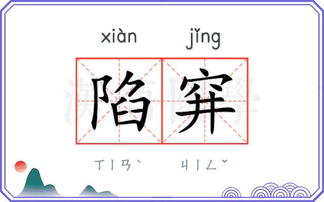 陷穽