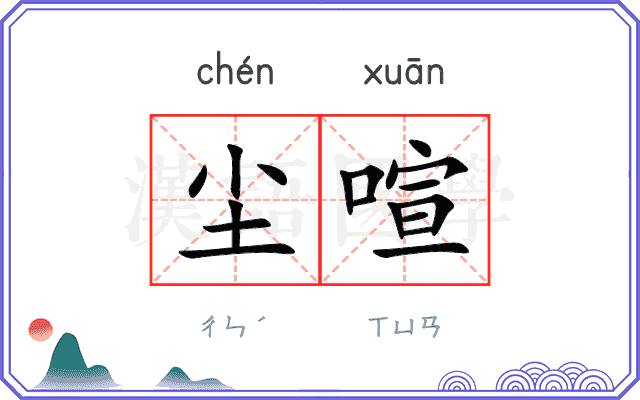 尘喧