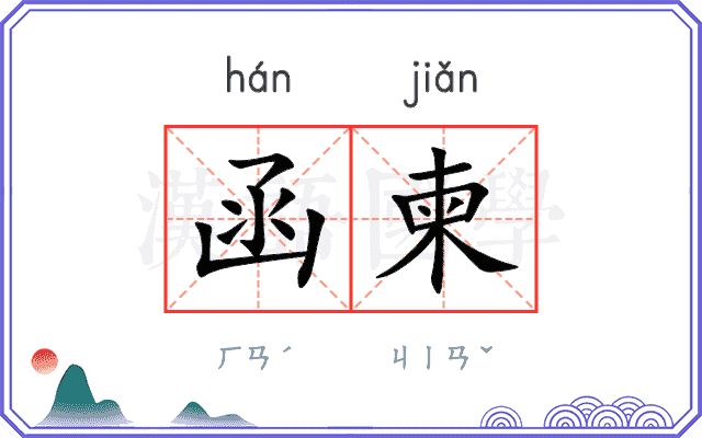 函柬