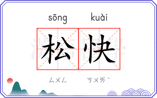 松快