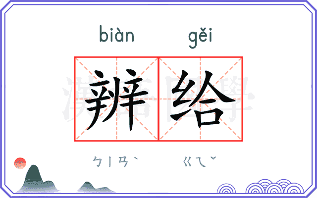 辨给