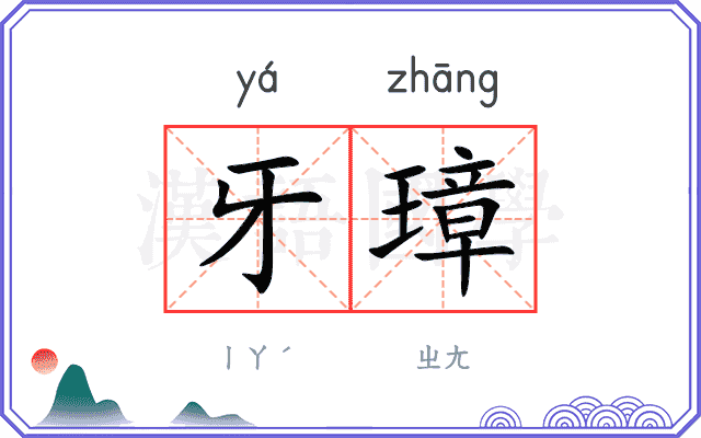 牙璋