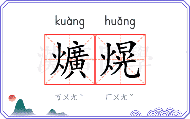 爌熀