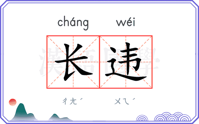 长违