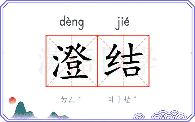 澄结